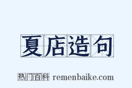 夏店造句是什么意思的图片